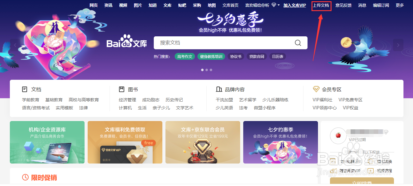 百度文库如何上传文档