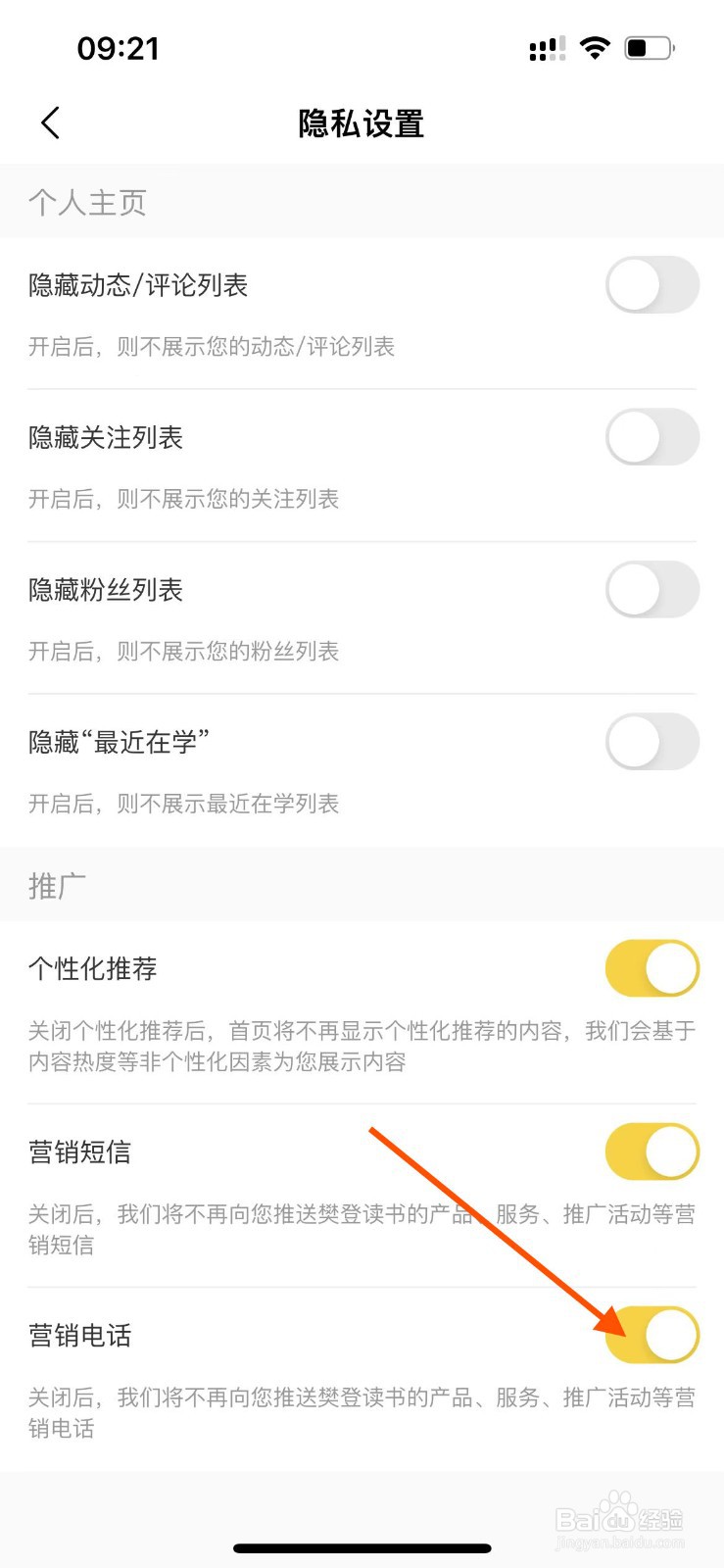 樊登读书app如何关闭营销电话？