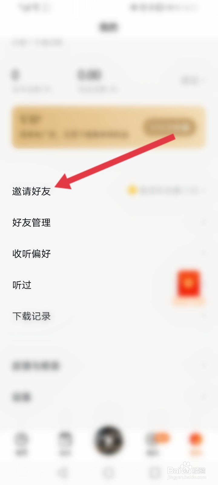 番茄畅听怎么邀请好友