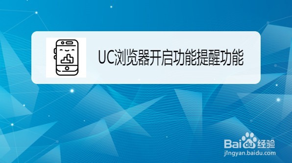 UC浏览器如何打开功能提醒功能