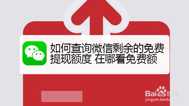 <b>如何查询微信剩余的免费提现额度 在哪看免费额</b>