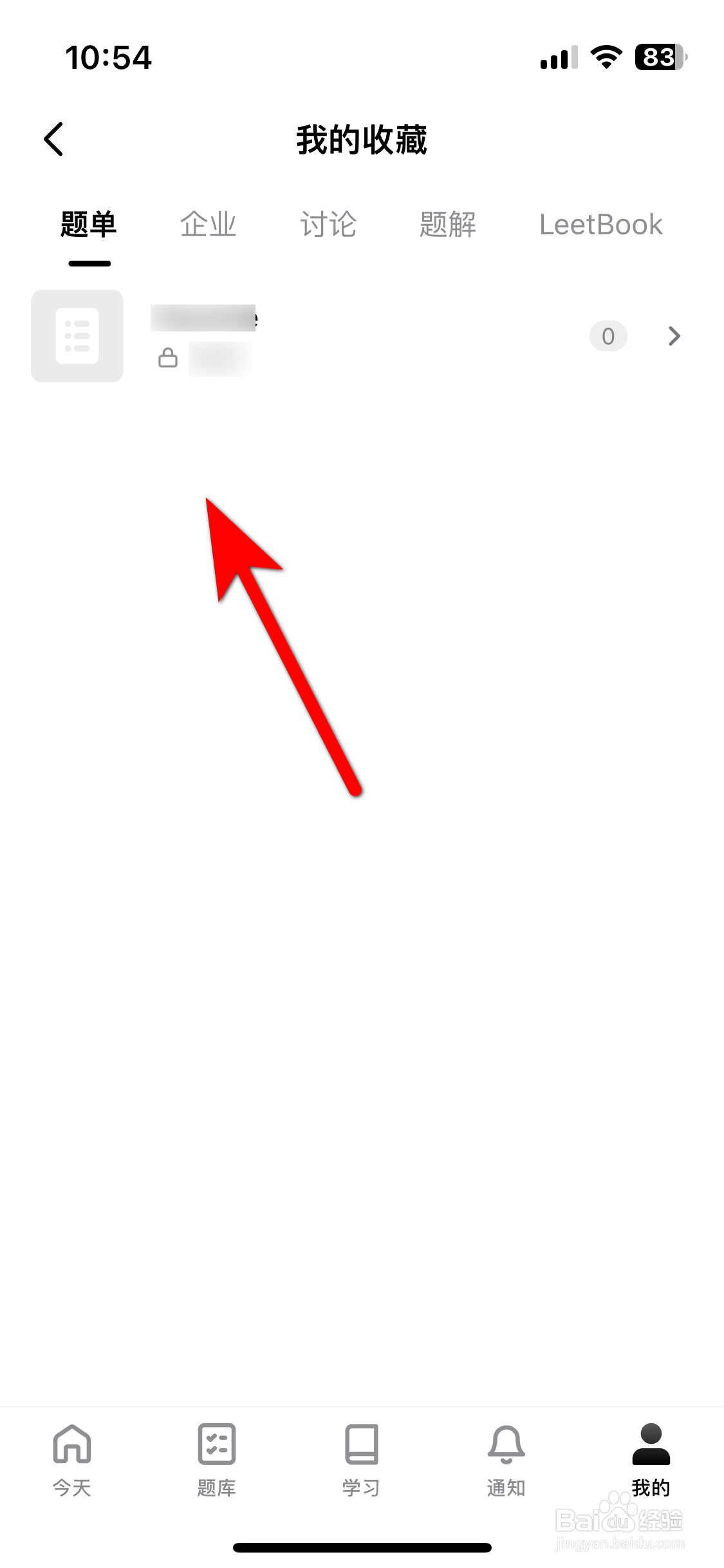 力扣如何查看我的收藏列表