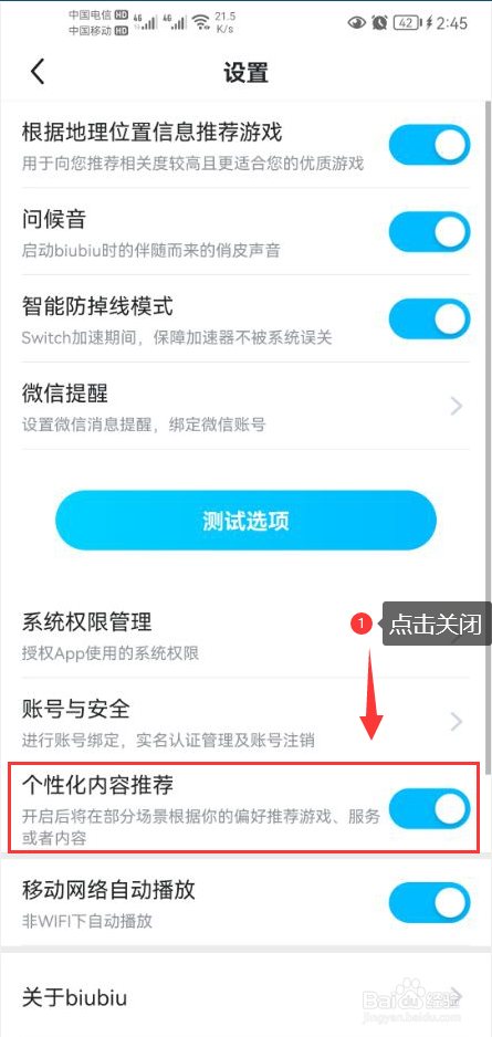 biubiu加速器怎么关闭个性化内容推荐功能