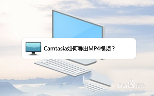 <b>#新人打卡#Camtasia如何导出MP4视频</b>