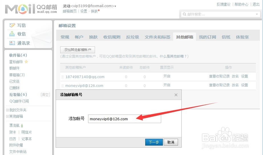 QQ邮箱如何代收其他邮箱的邮件设置