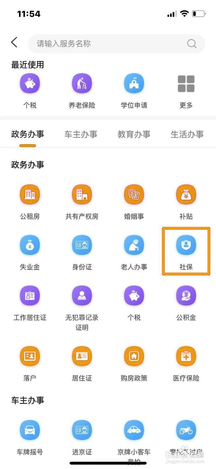 《本地宝》怎么查询社保