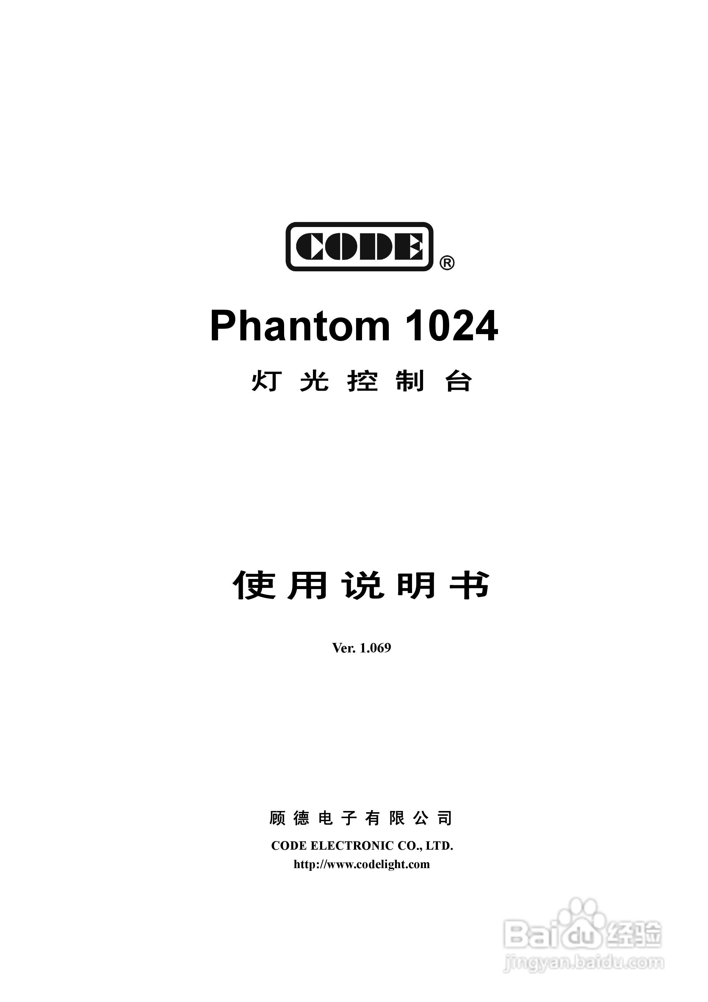 GODE Phantom1024灯光控制台使用说明书:[1]