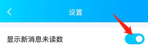 qq怎么不显示新消息未读数