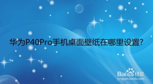 华为P40Pro手机桌面壁纸在哪里设置