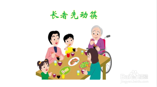 长者先动筷手抄报