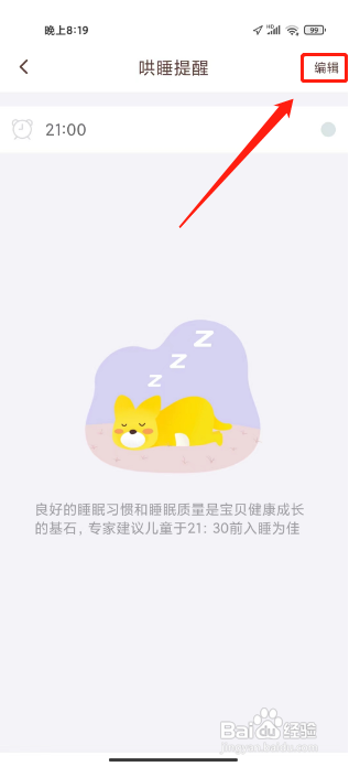 口袋故事怎样设置哄睡时间提醒