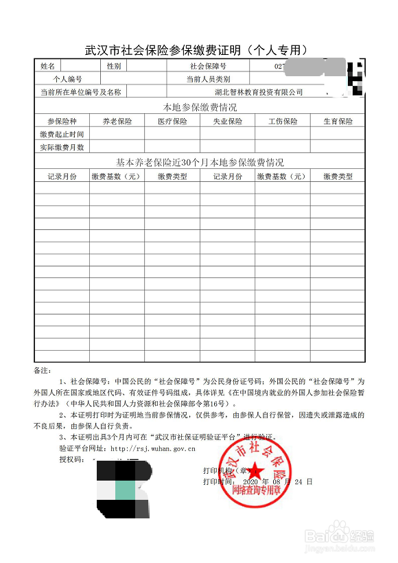 武汉个人社保证明缴费明细打印(成人高考报名)
