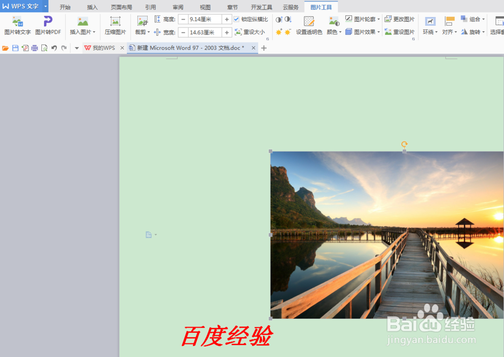 WPS如何设置文档背景图片