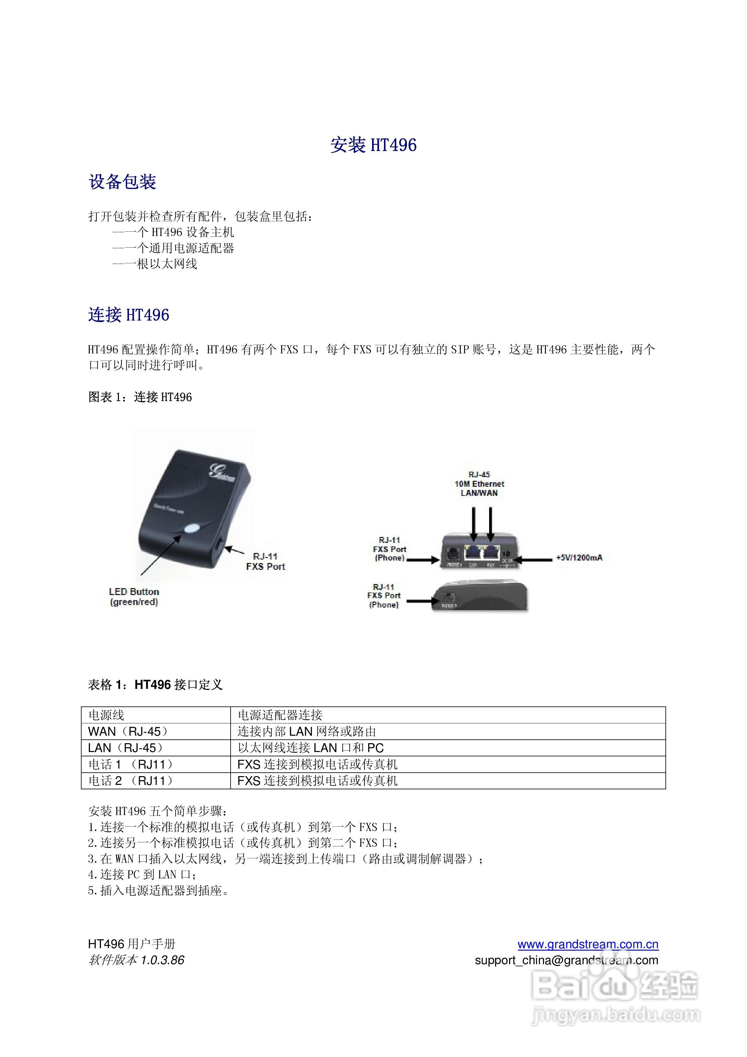 Grandstream HT496双FXS口模拟电话适配器用户手册:[1]