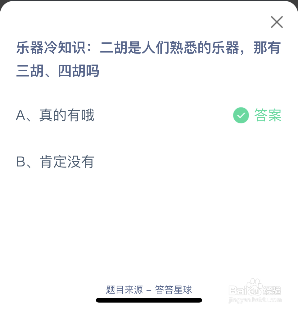 蚂蚁庄园2024.5.29乐器有三胡、四胡吗