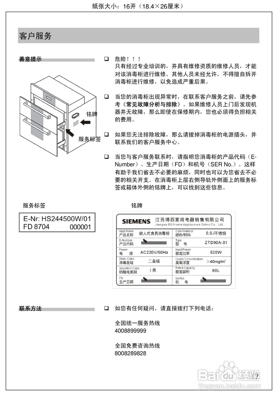 西门子HS244500W嵌入式消毒柜使用手册:[1]