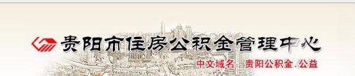 最新贵阳市住房公积金提取方法