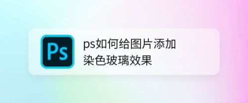 ps如何给图片添加染色玻璃效果