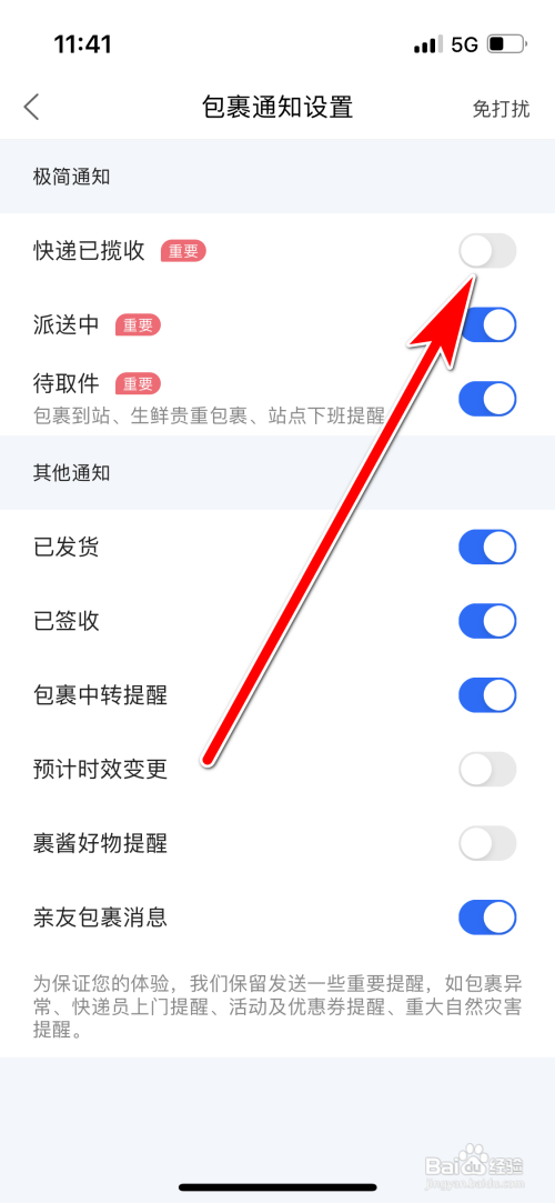 菜鸟不再收到快递已揽收通知如何设置