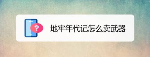 地牢年代记怎么卖武器