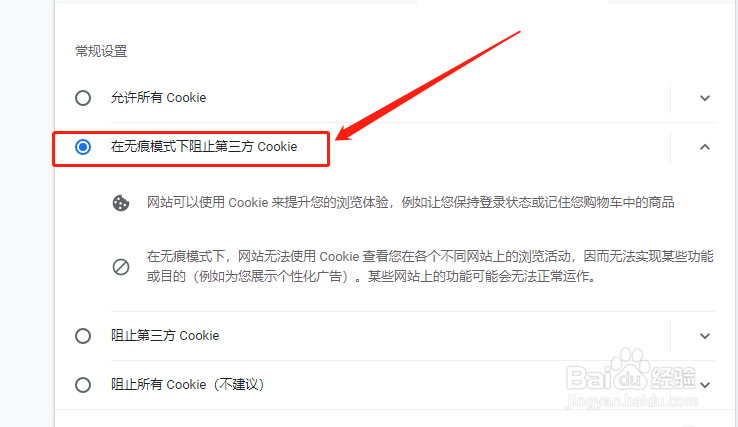 谷歌浏览器如何在无痕模式下阻止第三方Cookie