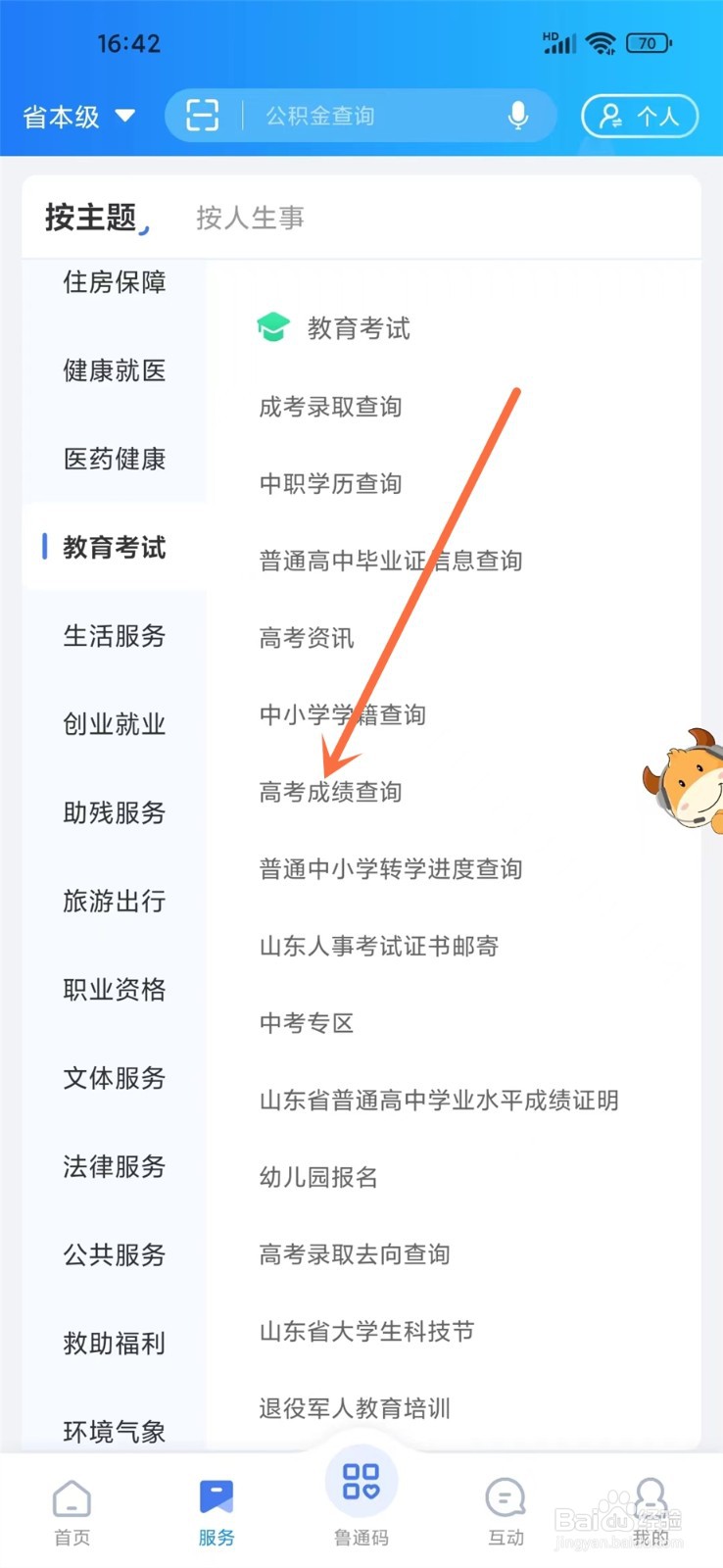 山东省高考成绩查询入口2024