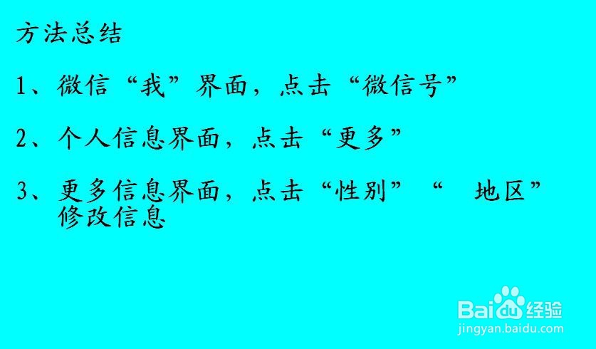 微信如何更改性别和地区