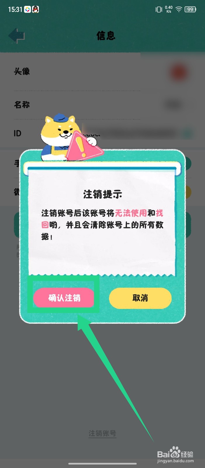 阿柴记账怎么注销账号