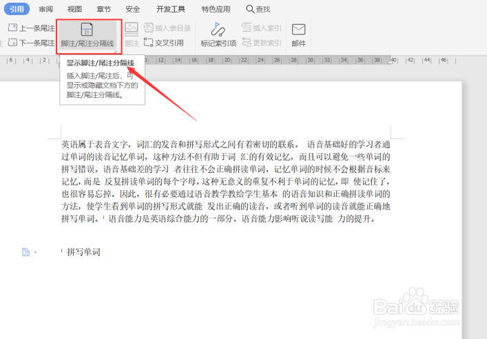 怎么删除或改变Word里脚注的横线？