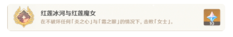 原神红莲冰河与红莲魔女成就怎么玩