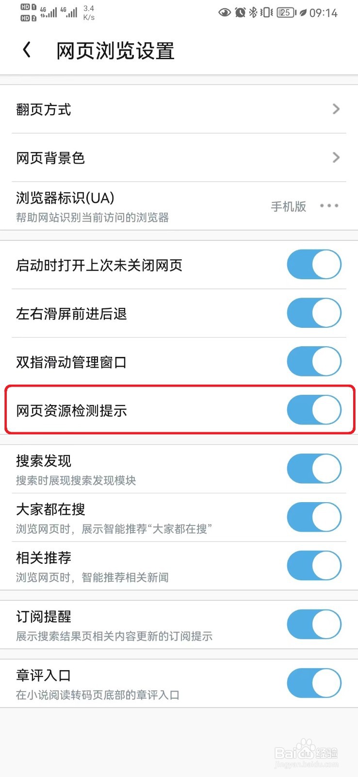 UC浏览器网页资源检测提示设置怎么开启？