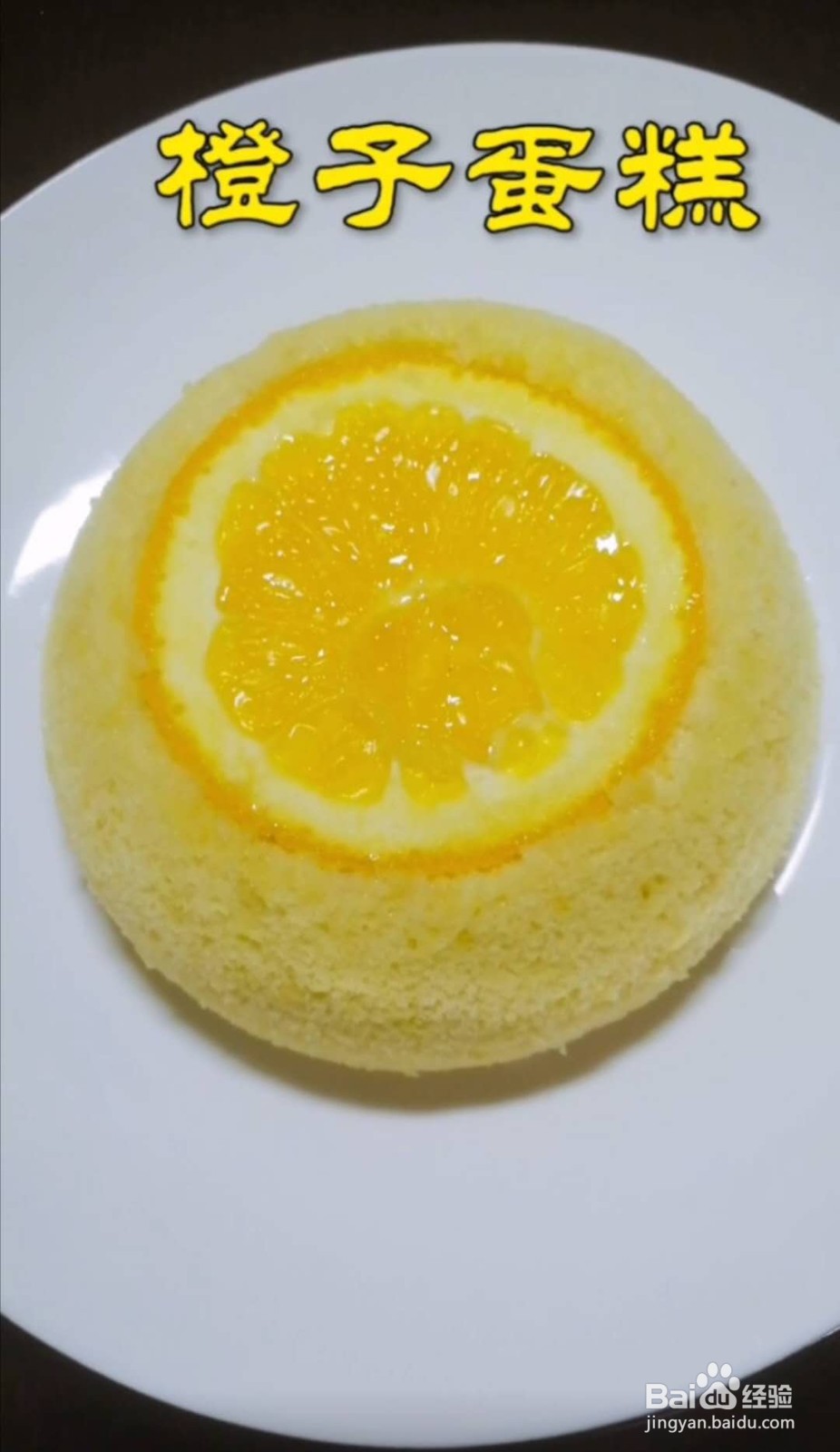 <b>橙子蛋糕的做法</b>