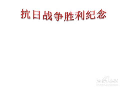 九月三日人民抗日战争胜利纪念日手抄报 百度经验