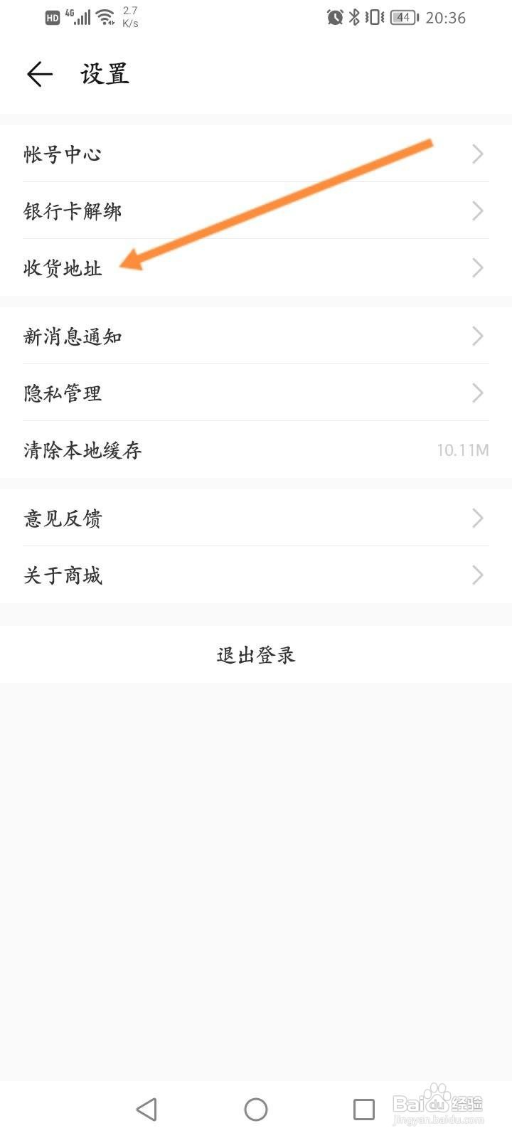 荣耀商城怎么设置收货地址信息