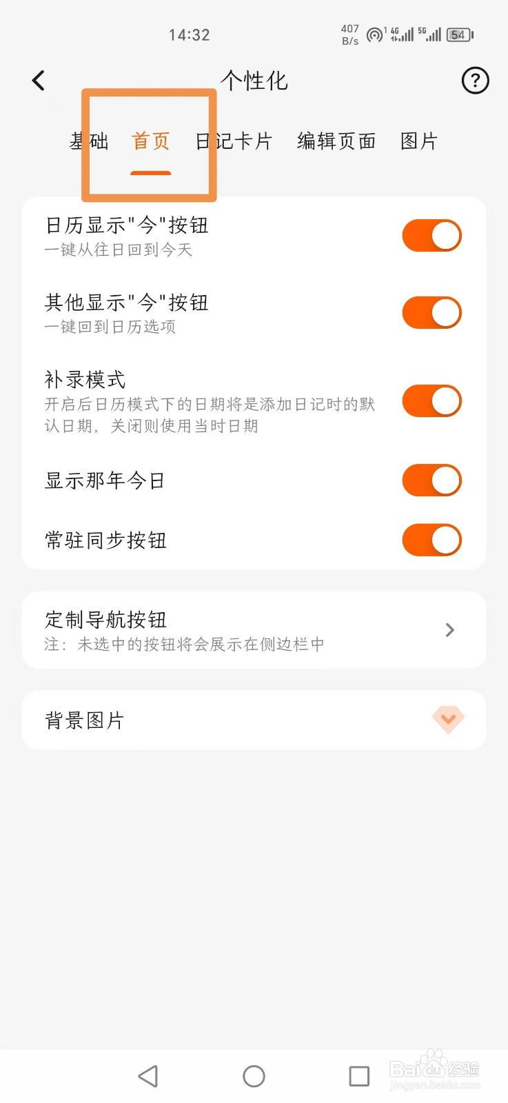 一叶日记怎么开启首页常驻同步按钮