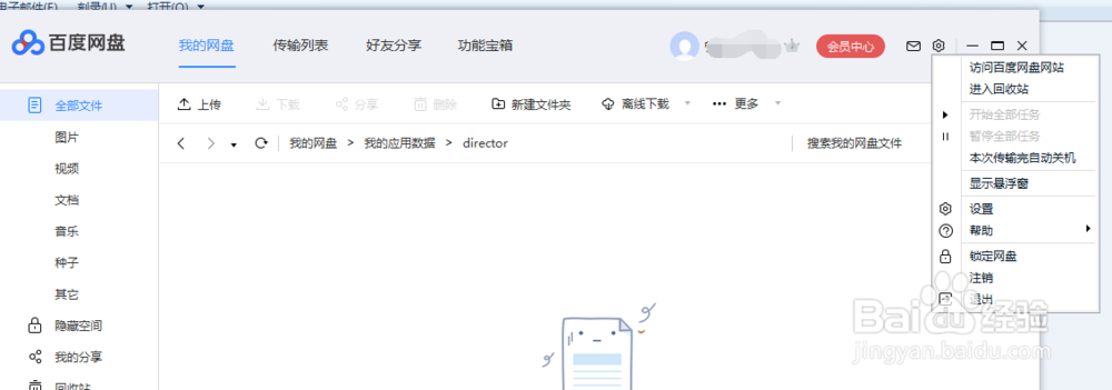 如何设置百度网盘的下载目录