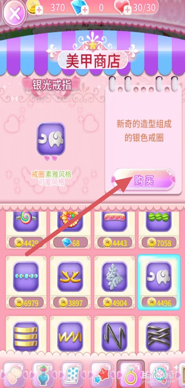 巴啦啦魔法美甲如何购买【银光戒指】