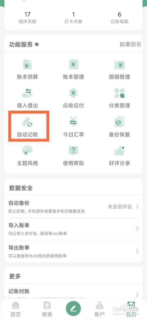 《熊猫记账》允许后台运行如何设置