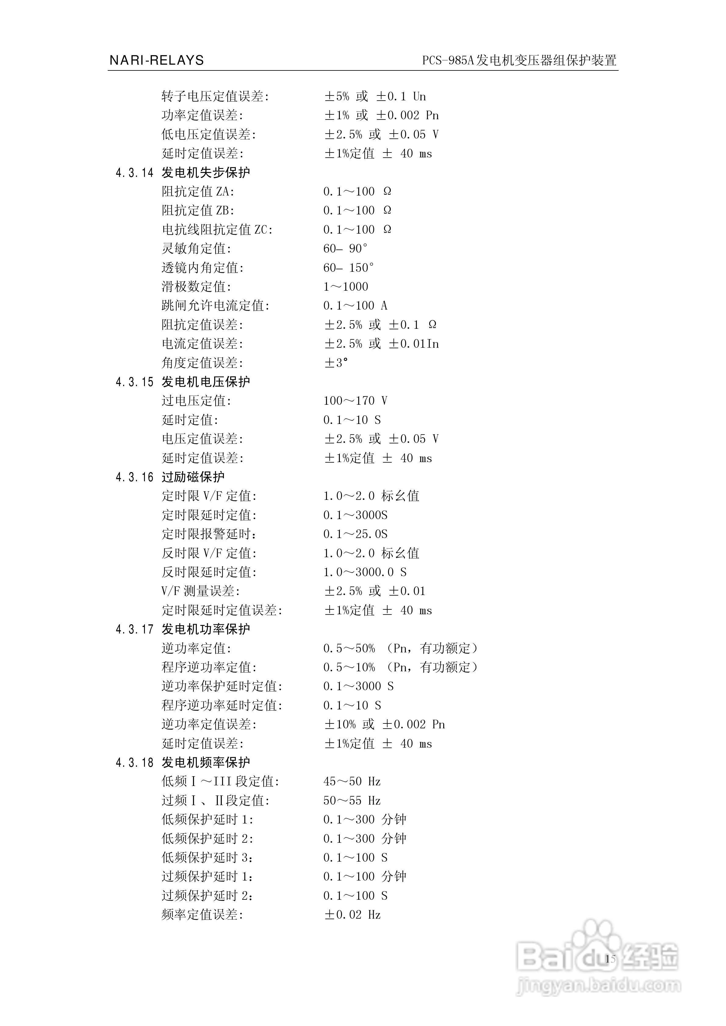 国瑞继保PCS-985A发电机变压器组保护装置技术说明书:[3]