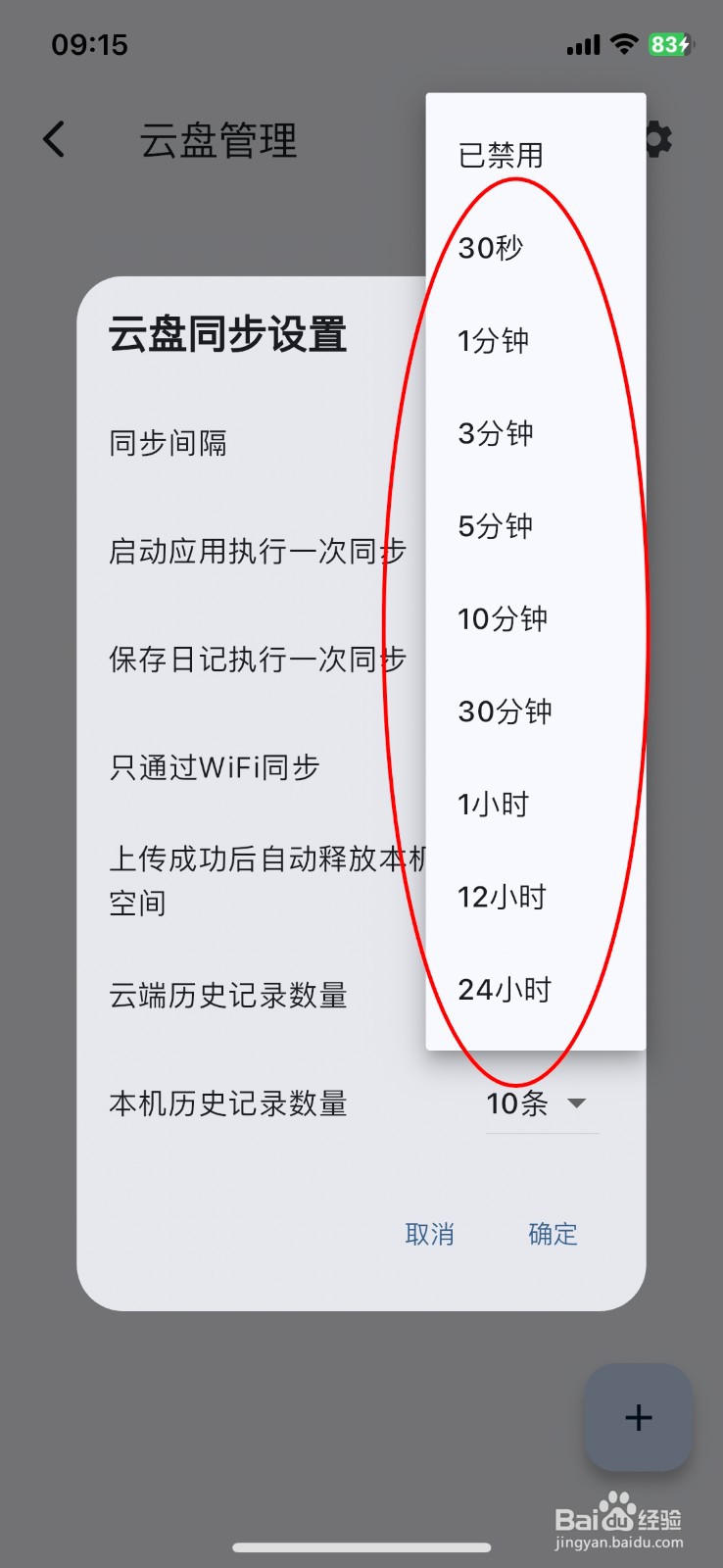 天悦日记怎么设置APP的同步间隔时间