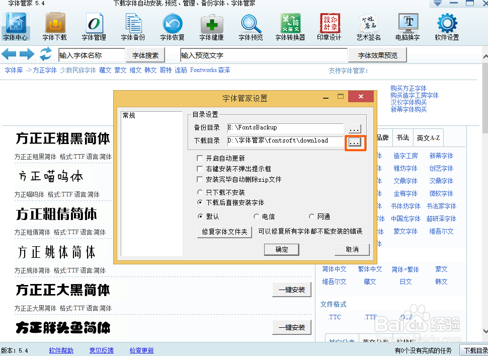 字体管家如何更改下载路径