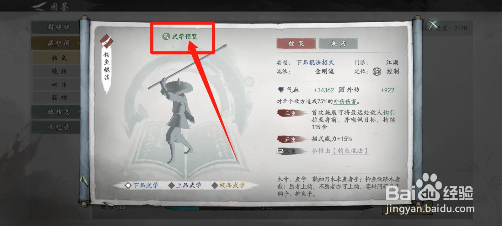 墨剑江湖怎样查看钓鱼棍法的武学预览