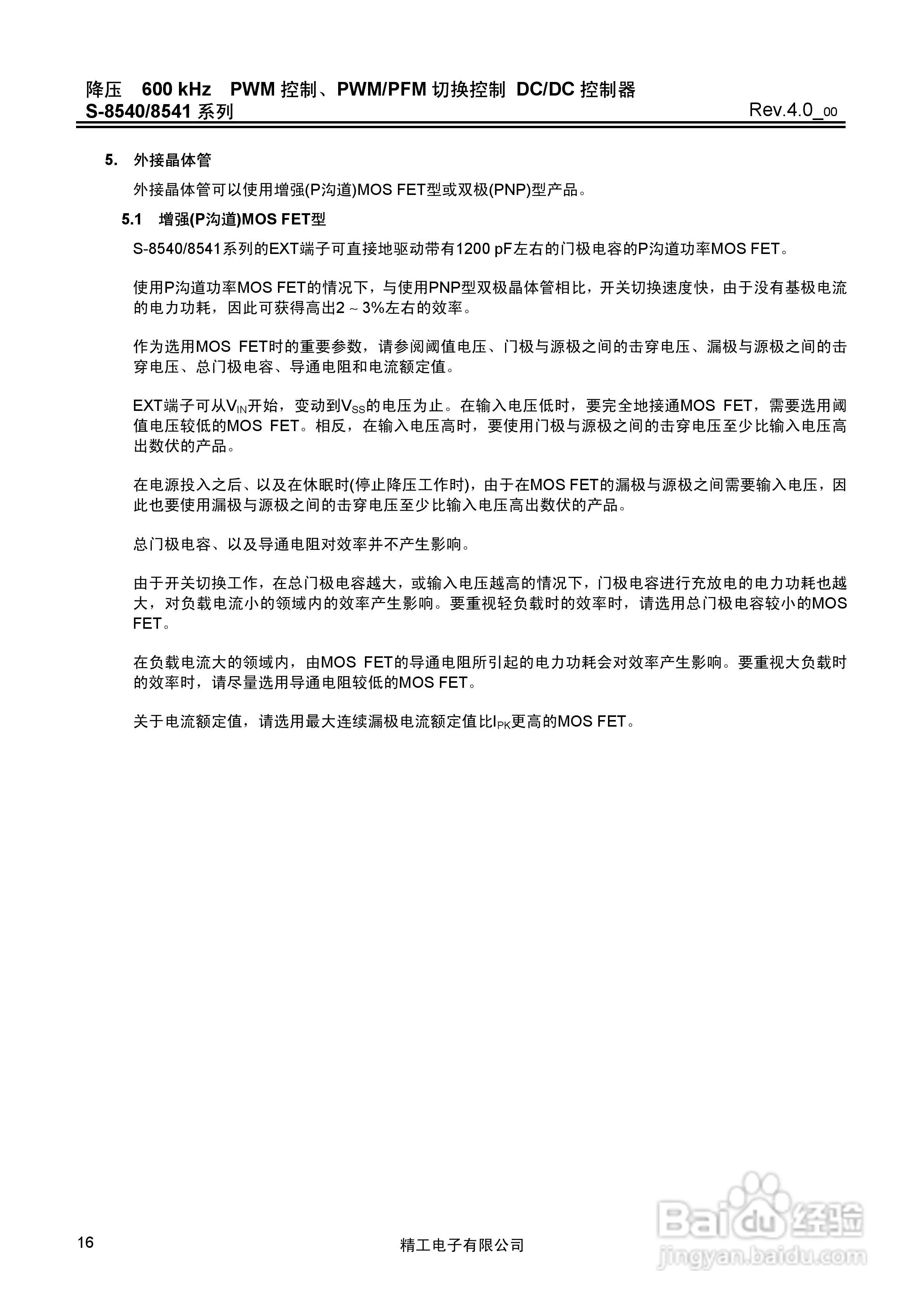 精工电S-8540/8541系列DC/DC控制器说明书:[2]