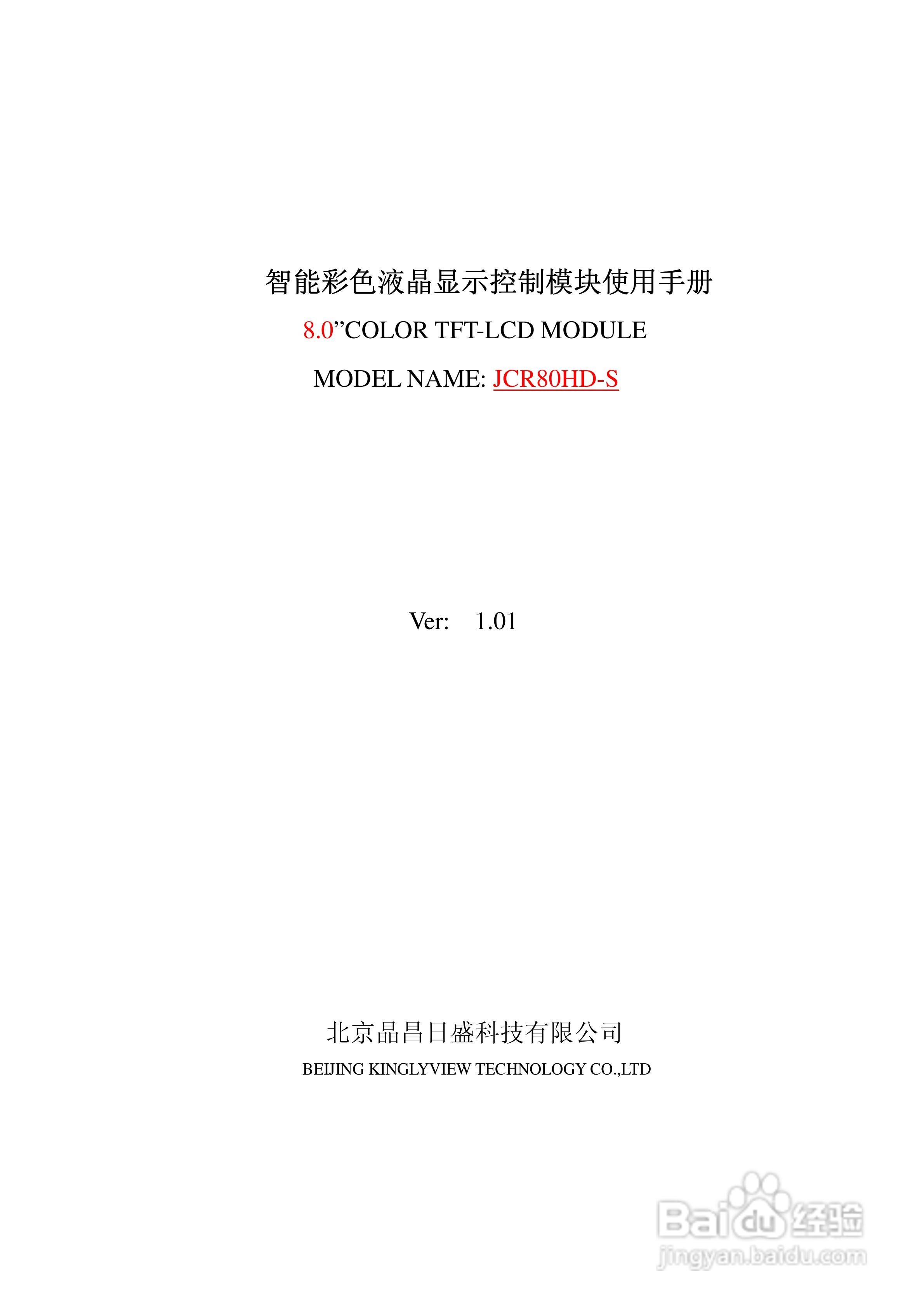 JCR80HD-S智能彩色液晶显示控制模块使用手册:[1]