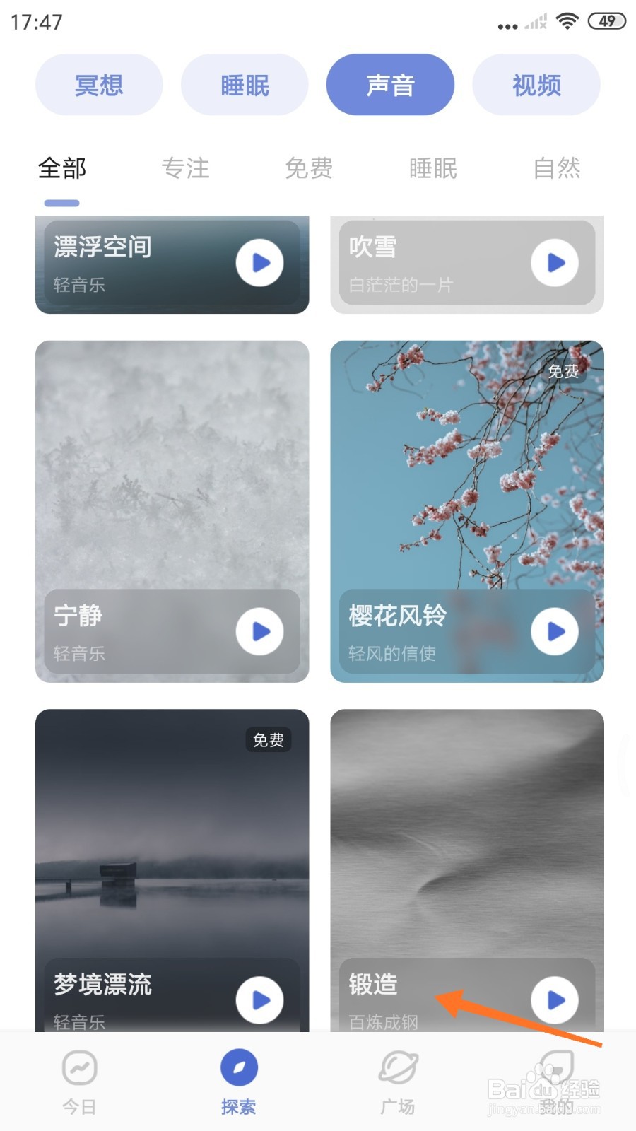 NiceDay中如何试听锻造