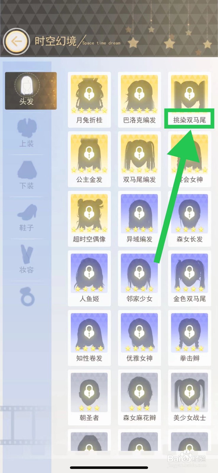时尚行动怎么查看时空幻境的挑染双马尾