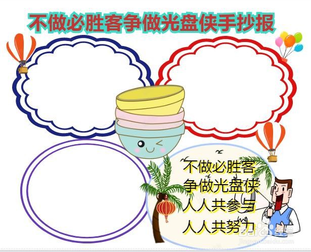 不做必胜客争做光盘侠手抄报