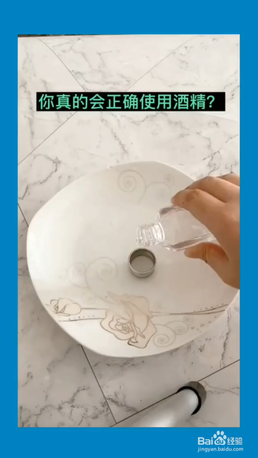如何正确使用酒精