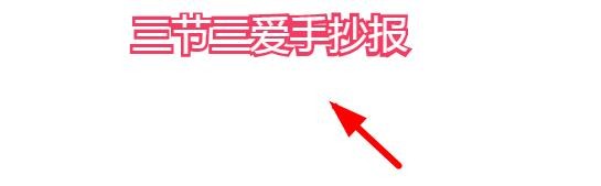 三节三爱手抄报怎么画