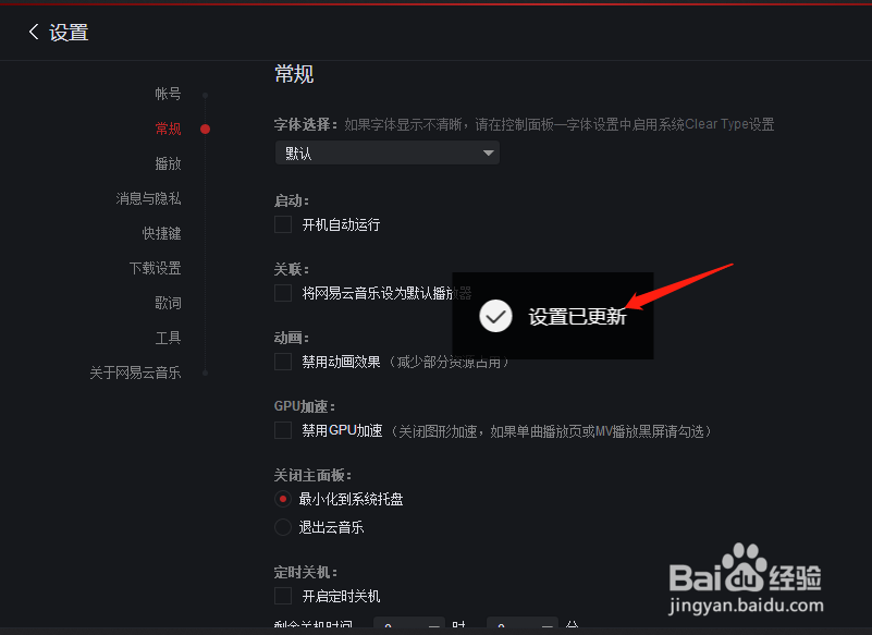 网易云音乐怎样设置关闭时最小化到系统托盘